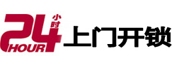 左权24小时锁行